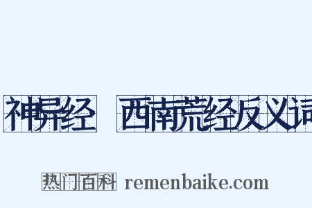 神异经·西南荒经反义词是什么意思的图片